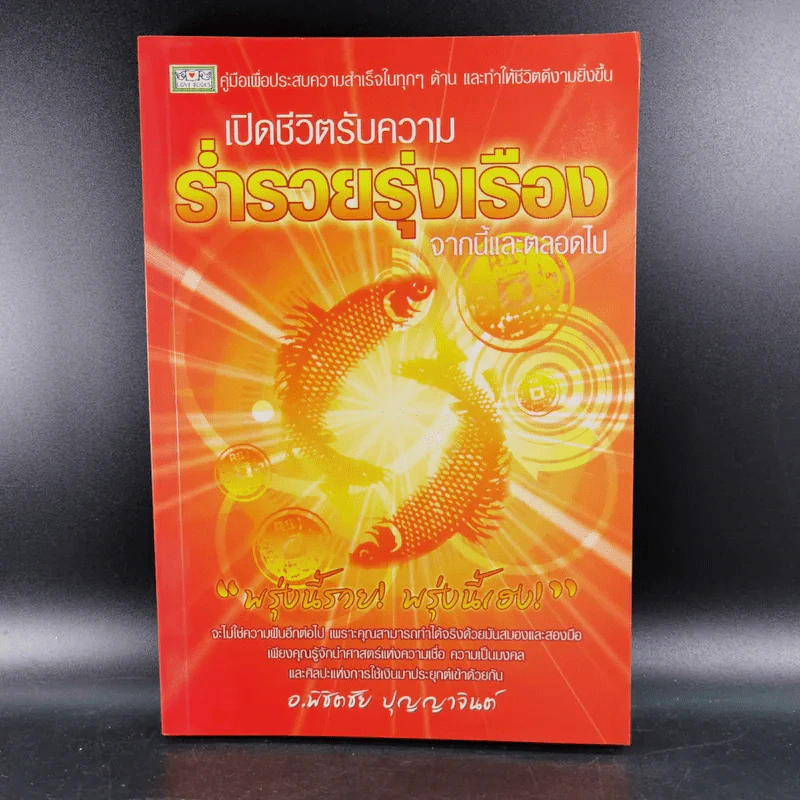 เปิดชีวิตรับความร่ำรวยรุ่งเรือง จากนี้และตลอดไป - อ.พิชิตชัย ปุญญาจินต์ รูปที่ 1
