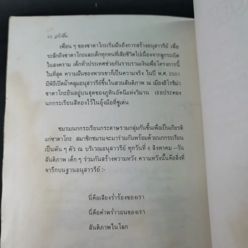 ซาดาโกะกับนกกระเรียนพันตัว - อีลิเนอร์ เคอร์ รูปที่ 15