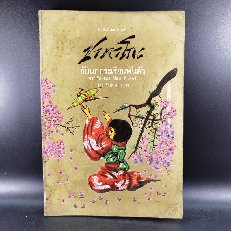 ซาดาโกะกับนกกระเรียนพันตัว - อีลิเนอร์ เคอร์ รูปที่ 1