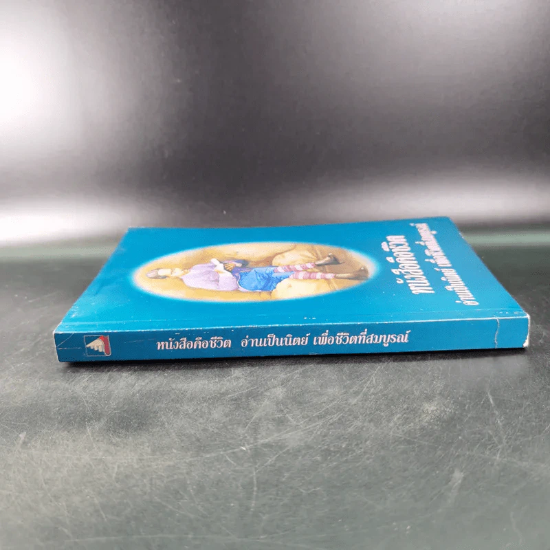 หนังสือคือชีวิต อ่านเป็นนิตย์ เพื่อชีวิตที่สมบูรณ์ (หนังสือที่ระลึกงานสัปดาห์หนังสือแห่งชาติ ครั้งที่ 30) รูปที่ 3