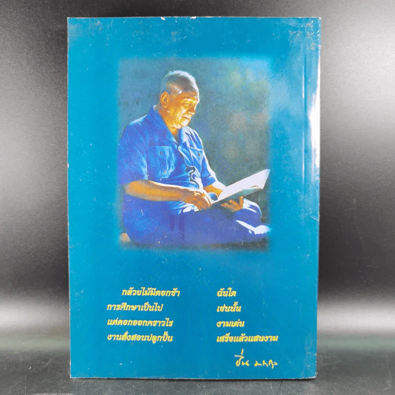 หนังสือคือชีวิต อ่านเป็นนิตย์ เพื่อชีวิตที่สมบูรณ์ (หนังสือที่ระลึกงานสัปดาห์หนังสือแห่งชาติ ครั้งที่ 30) รูปที่ 2