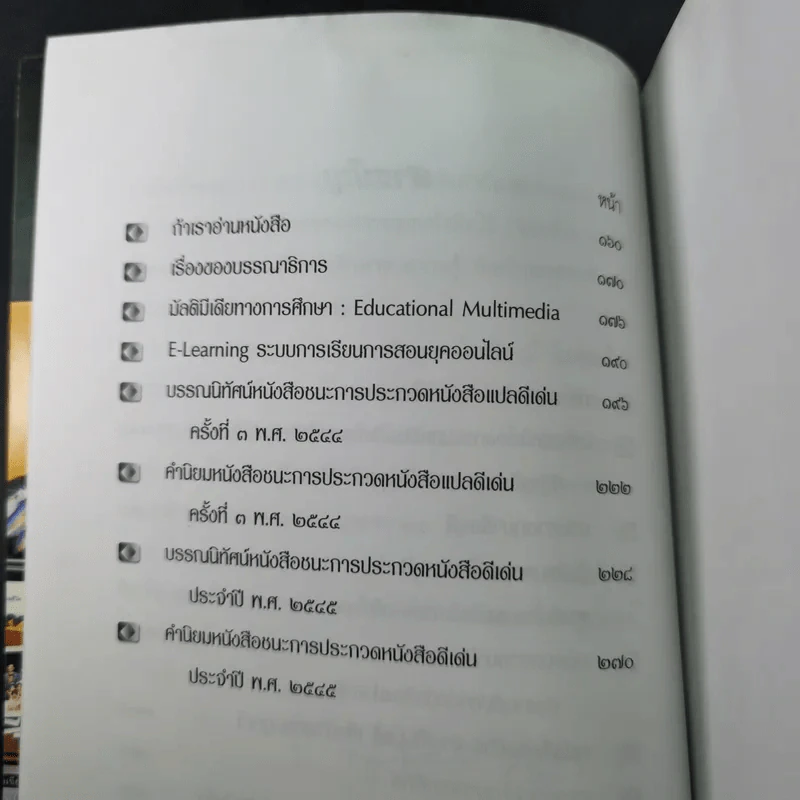 หนังสือคือชีวิต อ่านเป็นนิตย์ เพื่อชีวิตที่สมบูรณ์ (หนังสือที่ระลึกงานสัปดาห์หนังสือแห่งชาติ ครั้งที่ 30) รูปที่ 12