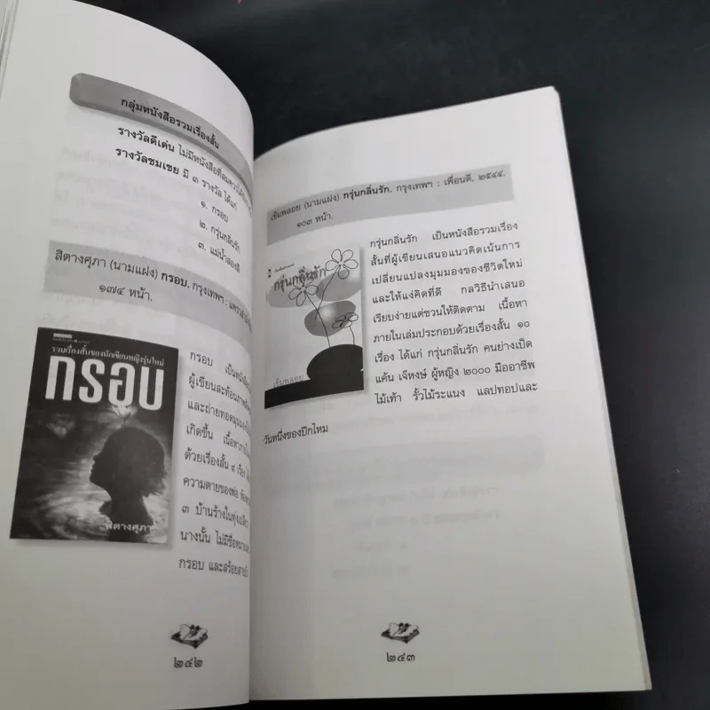 หนังสือคือชีวิต อ่านเป็นนิตย์ เพื่อชีวิตที่สมบูรณ์ (หนังสือที่ระลึกงานสัปดาห์หนังสือแห่งชาติ ครั้งที่ 30) รูปที่ 16