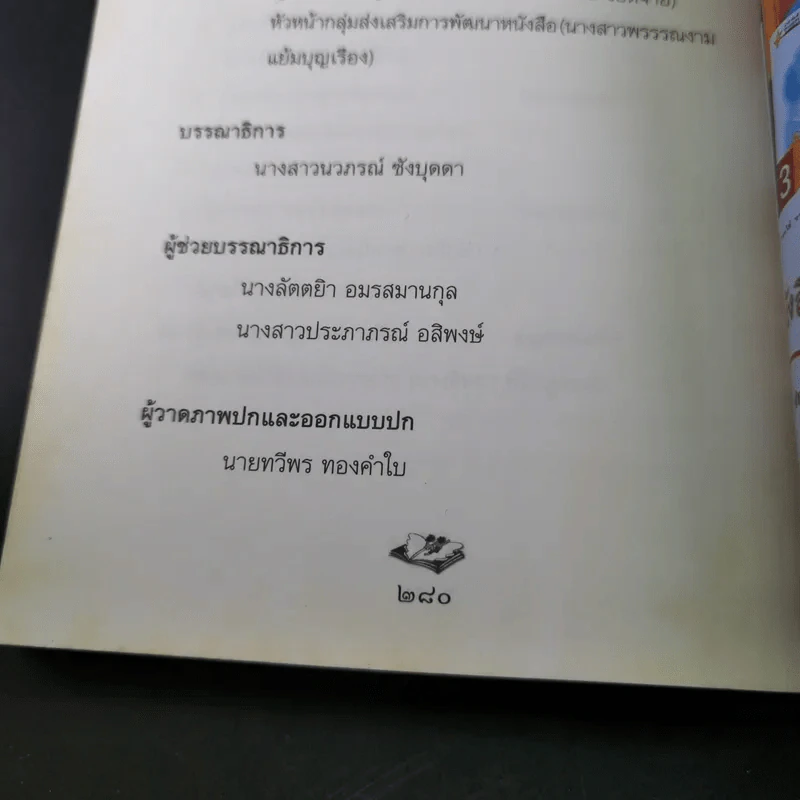 หนังสือคือชีวิต อ่านเป็นนิตย์ เพื่อชีวิตที่สมบูรณ์ (หนังสือที่ระลึกงานสัปดาห์หนังสือแห่งชาติ ครั้งที่ 30) รูปที่ 18