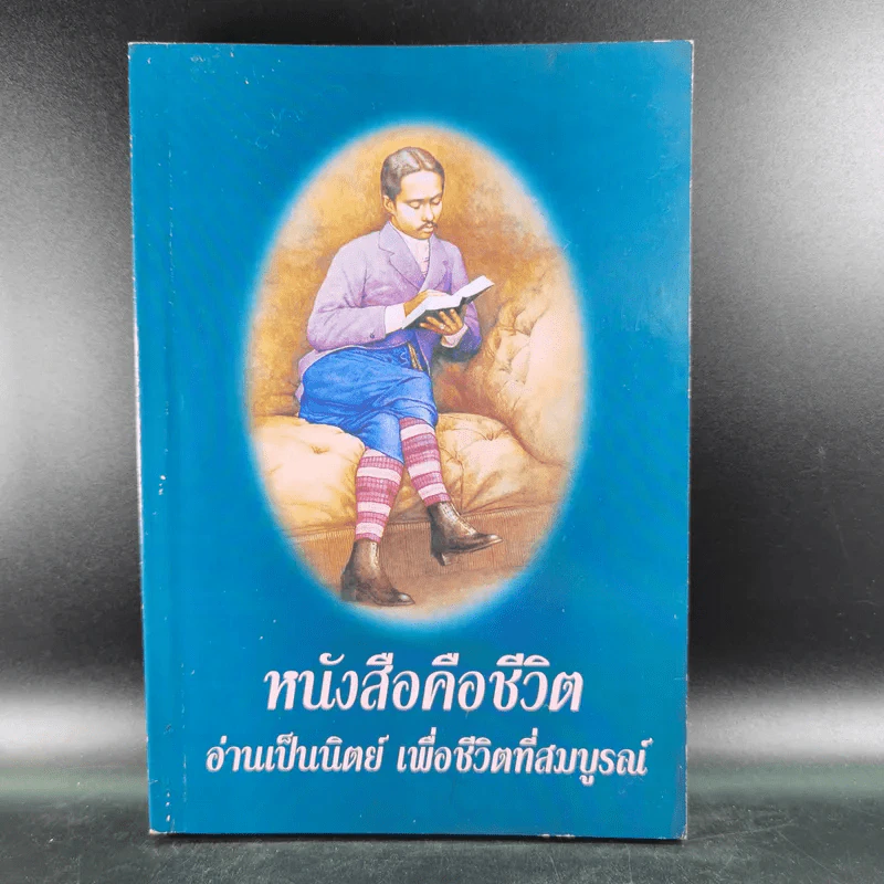 หนังสือคือชีวิต อ่านเป็นนิตย์ เพื่อชีวิตที่สมบูรณ์ (หนังสือที่ระลึกงานสัปดาห์หนังสือแห่งชาติ ครั้งที่ 30) รูปที่ 1