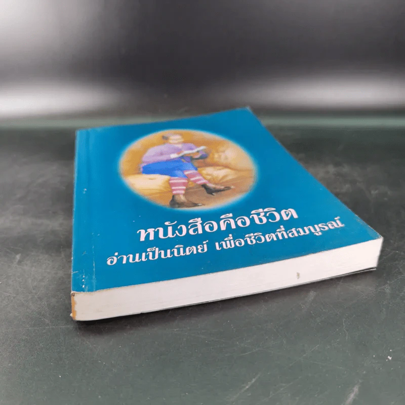 หนังสือคือชีวิต อ่านเป็นนิตย์ เพื่อชีวิตที่สมบูรณ์ (หนังสือที่ระลึกงานสัปดาห์หนังสือแห่งชาติ ครั้งที่ 30) รูปที่ 4