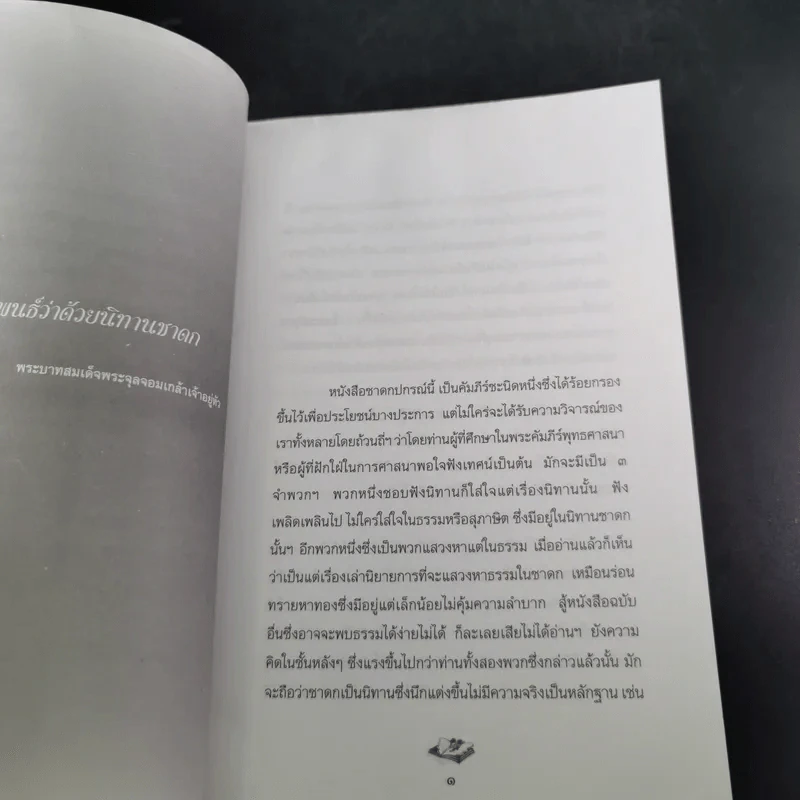 หนังสือคือชีวิต อ่านเป็นนิตย์ เพื่อชีวิตที่สมบูรณ์ (หนังสือที่ระลึกงานสัปดาห์หนังสือแห่งชาติ ครั้งที่ 30) รูปที่ 13