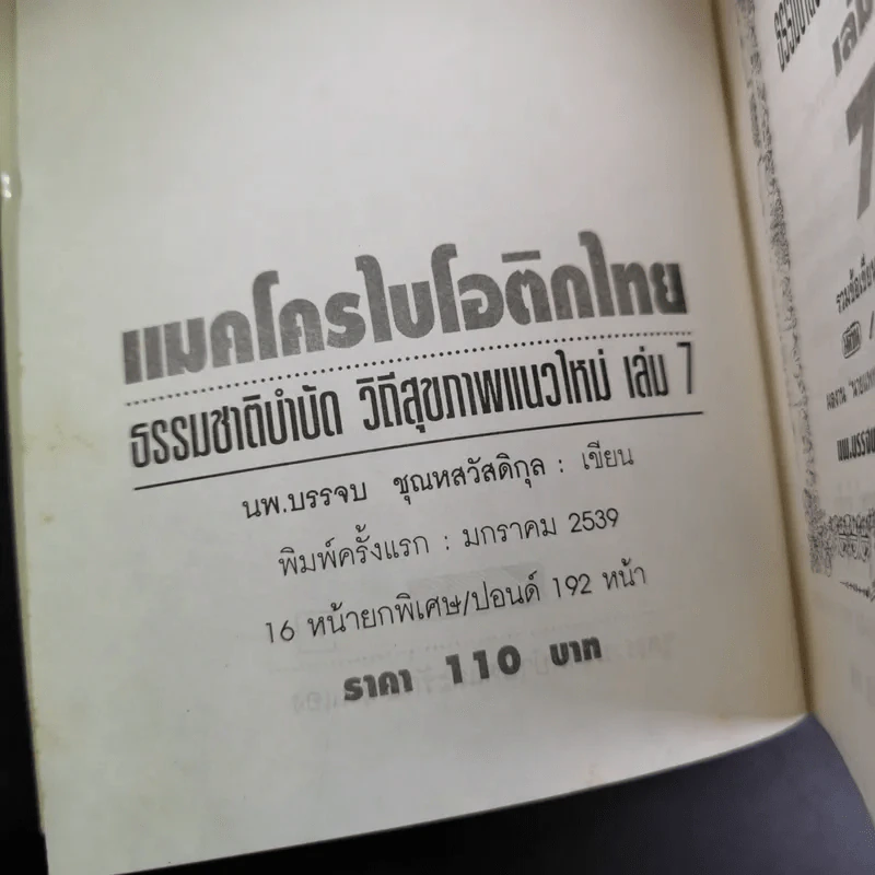 แมคโครไบโอติกไทย ธรรมชาติบำบัดวิถีสุขภาพแนวใหม่ เล่ม 7 - นพ.บรรจบ ชุณหสวัสดิกุล รูปที่ 9