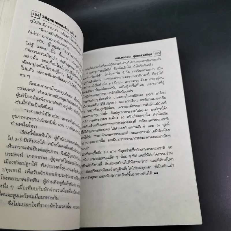 แมคโครไบโอติกไทย ธรรมชาติบำบัดวิถีสุขภาพแนวใหม่ เล่ม 7 - นพ.บรรจบ ชุณหสวัสดิกุล รูปที่ 16