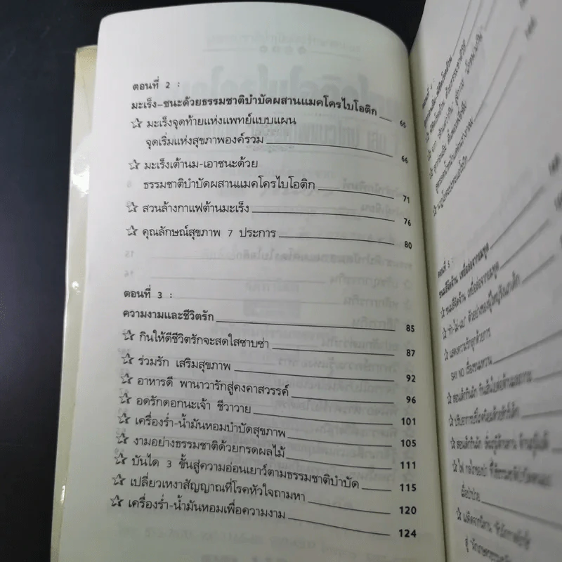 แมคโครไบโอติกไทย ธรรมชาติบำบัดวิถีสุขภาพแนวใหม่ เล่ม 7 - นพ.บรรจบ ชุณหสวัสดิกุล รูปที่ 11