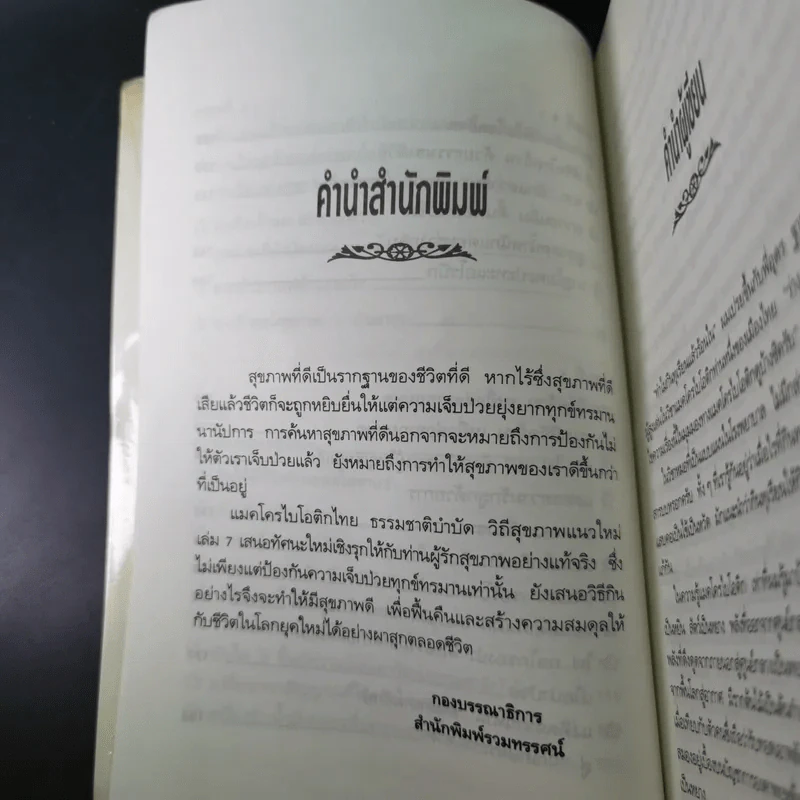 แมคโครไบโอติกไทย ธรรมชาติบำบัดวิถีสุขภาพแนวใหม่ เล่ม 7 - นพ.บรรจบ ชุณหสวัสดิกุล รูปที่ 13