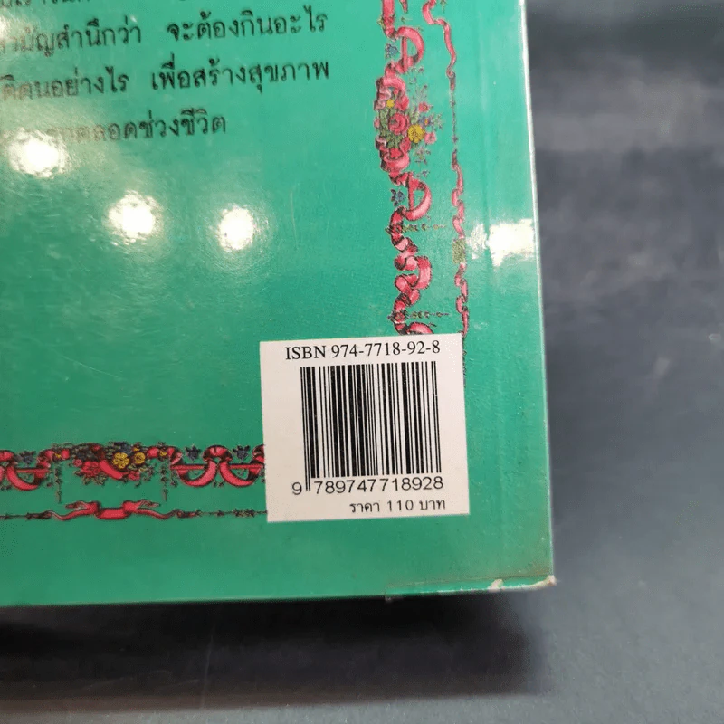 แมคโครไบโอติกไทย ธรรมชาติบำบัดวิถีสุขภาพแนวใหม่ เล่ม 7 - นพ.บรรจบ ชุณหสวัสดิกุล รูปที่ 7
