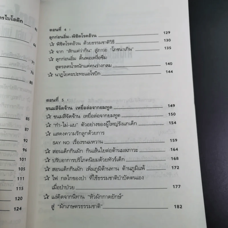 แมคโครไบโอติกไทย ธรรมชาติบำบัดวิถีสุขภาพแนวใหม่ เล่ม 7 - นพ.บรรจบ ชุณหสวัสดิกุล รูปที่ 12