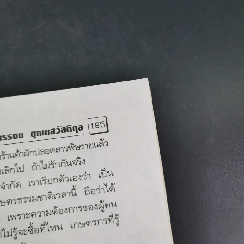 แมคโครไบโอติกไทย ธรรมชาติบำบัดวิถีสุขภาพแนวใหม่ เล่ม 7 - นพ.บรรจบ ชุณหสวัสดิกุล รูปที่ 17