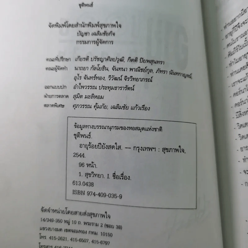 อายุ 100 ปี ยังสดใส - ชุติพนธ์ รูปที่ 9
