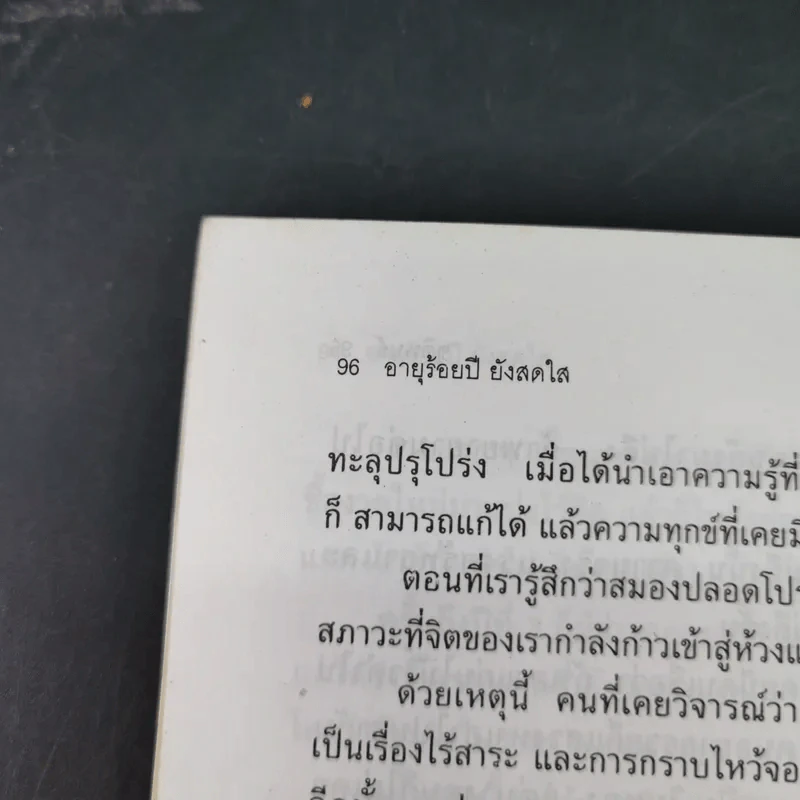 อายุ 100 ปี ยังสดใส - ชุติพนธ์ รูปที่ 16