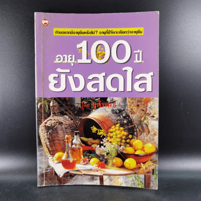 อายุ 100 ปี ยังสดใส - ชุติพนธ์ รูปที่ 1
