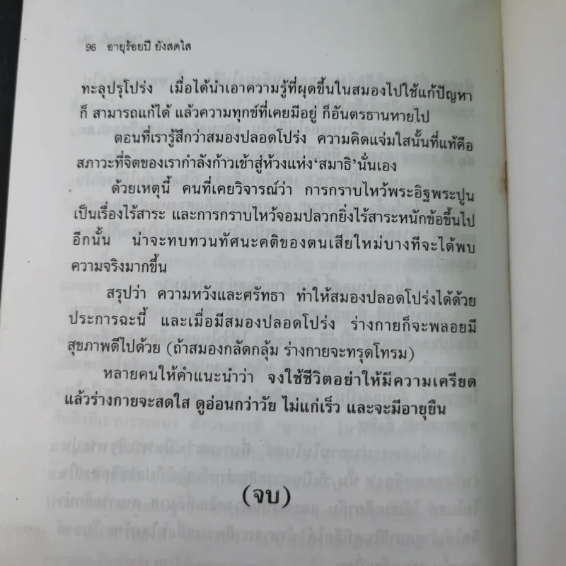 อายุ 100 ปี ยังสดใส - ชุติพนธ์ รูปที่ 15