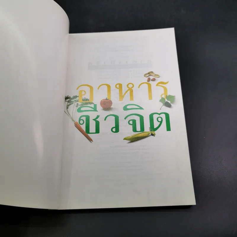อาหารชีวจิต ตำรับ ดร.สาทิส-ฉินโฉม อินทรกำแหง และเพื่อนๆชาวชีวจิต รูปที่ 8
