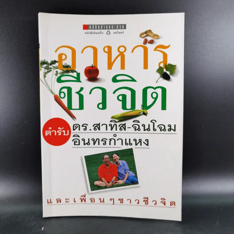 อาหารชีวจิต ตำรับ ดร.สาทิส-ฉินโฉม อินทรกำแหง และเพื่อนๆชาวชีวจิต รูปที่ 1
