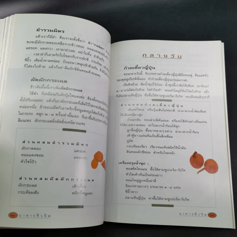 อาหารชีวจิต ตำรับ ดร.สาทิส-ฉินโฉม อินทรกำแหง และเพื่อนๆชาวชีวจิต รูปที่ 17