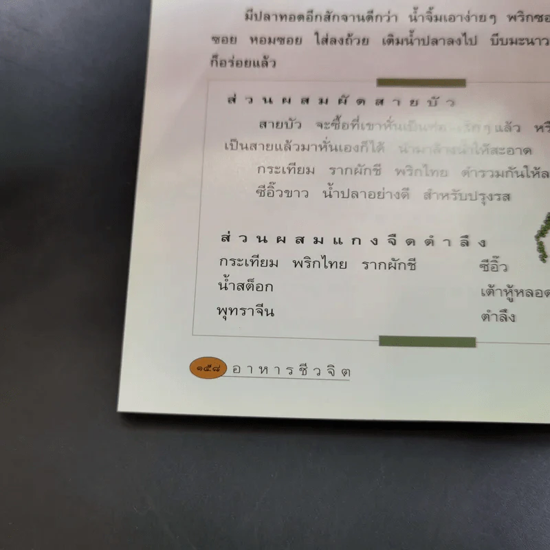 อาหารชีวจิต ตำรับ ดร.สาทิส-ฉินโฉม อินทรกำแหง และเพื่อนๆชาวชีวจิต รูปที่ 19