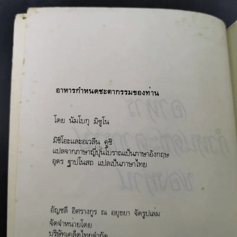 อาหารกำหนดชะตากรรมของท่าน คำสอนของนัมโบกุ มิซูโน - อุดร ฐาปโนสถ รูปที่ 7