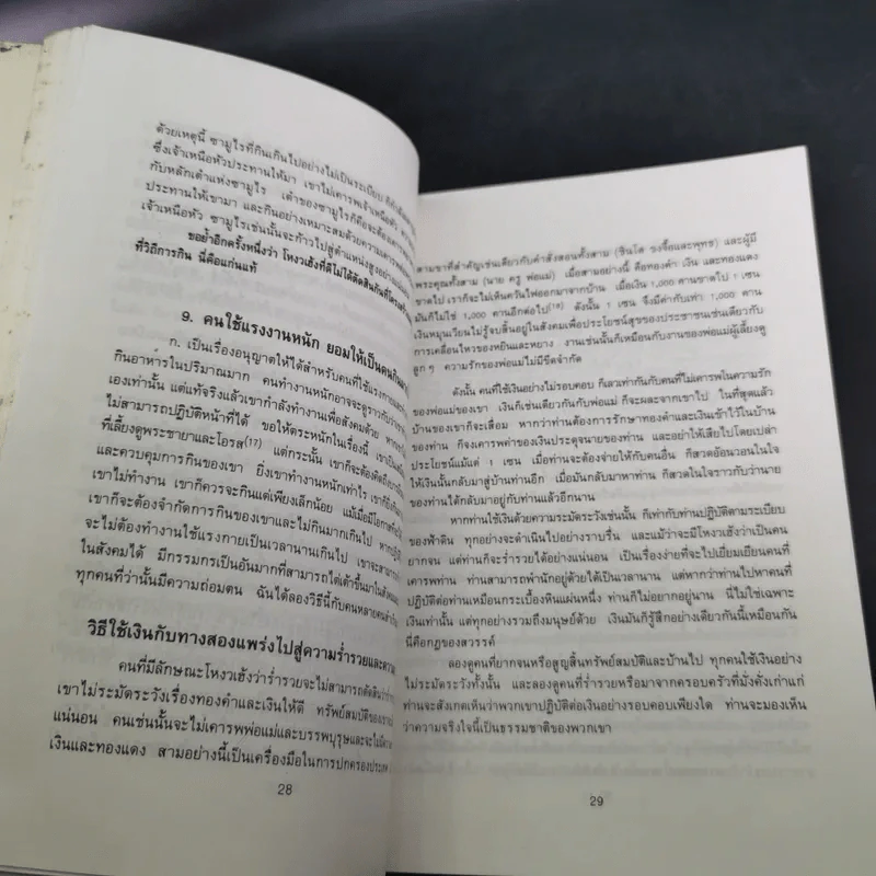 อาหารกำหนดชะตากรรมของท่าน คำสอนของนัมโบกุ มิซูโน - อุดร ฐาปโนสถ รูปที่ 15