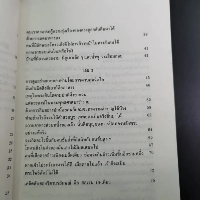 อาหารกำหนดชะตากรรมของท่าน คำสอนของนัมโบกุ มิซูโน - อุดร ฐาปโนสถ รูปที่ 11