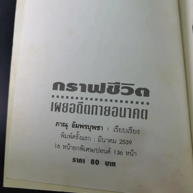 กราฟชีวิตเผยอดีตทายอนาคต - ภาณุ อัมพรบุพชา รูปที่ 9