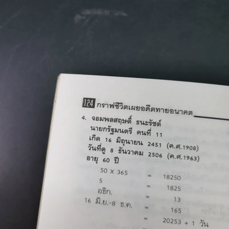 กราฟชีวิตเผยอดีตทายอนาคต - ภาณุ อัมพรบุพชา รูปที่ 18
