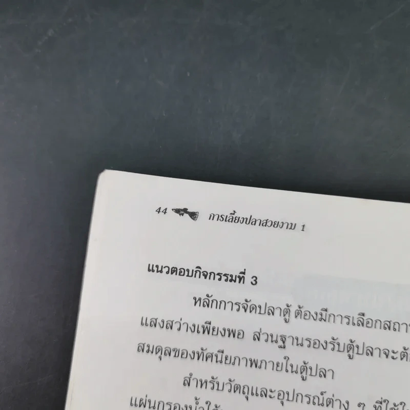 ชุดวิชา การเลี้ยงปลาสวยงาม 1 หมวดเกษตรกรรม รูปที่ 17