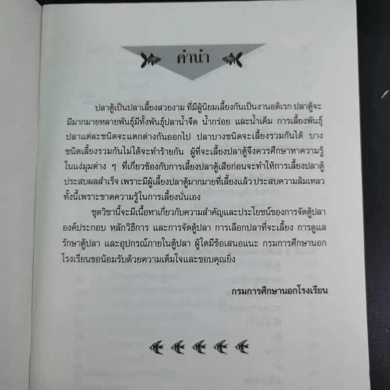 ชุดวิชา การเลี้ยงปลาสวยงาม 1 หมวดเกษตรกรรม รูปที่ 9