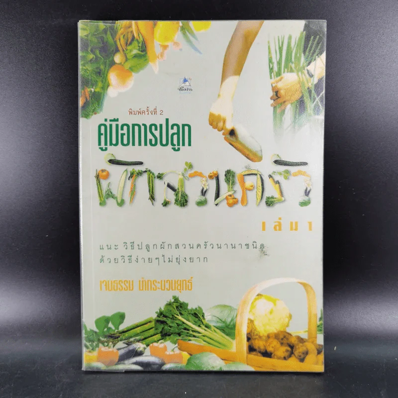 คู่มือการปลูกผักสวนครัว เล่ม 1 - เจนธรรม นำกระบวนยุทธ์ รูปที่ 1