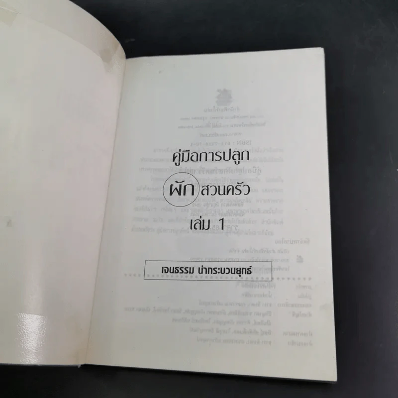 คู่มือการปลูกผักสวนครัว เล่ม 1 - เจนธรรม นำกระบวนยุทธ์ รูปที่ 8