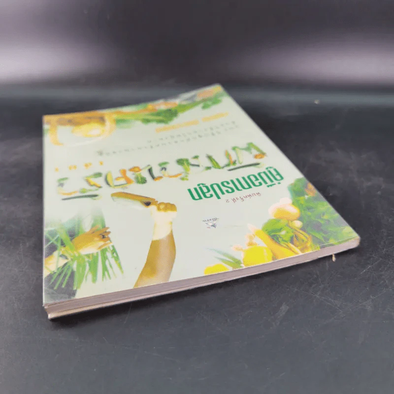 คู่มือการปลูกผักสวนครัว เล่ม 1 - เจนธรรม นำกระบวนยุทธ์ รูปที่ 6