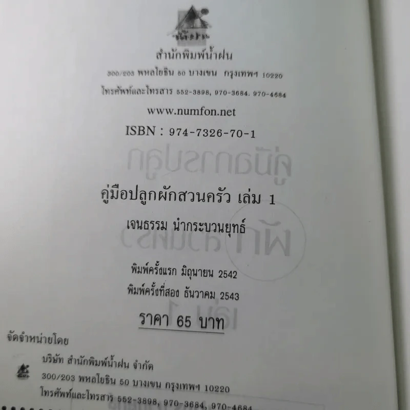 คู่มือการปลูกผักสวนครัว เล่ม 1 - เจนธรรม นำกระบวนยุทธ์ รูปที่ 9