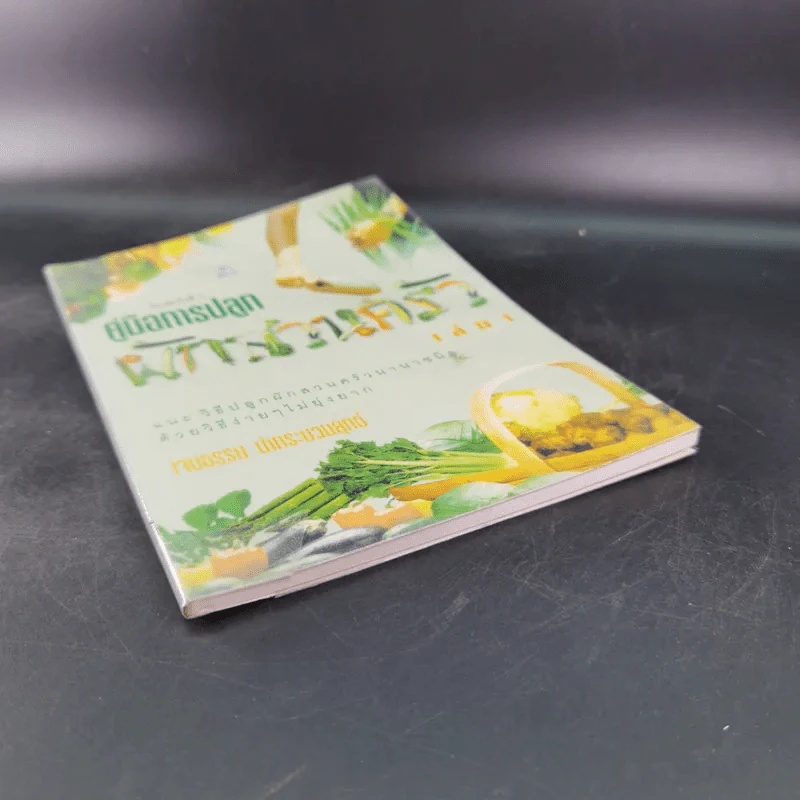 คู่มือการปลูกผักสวนครัว เล่ม 1 - เจนธรรม นำกระบวนยุทธ์ รูปที่ 4