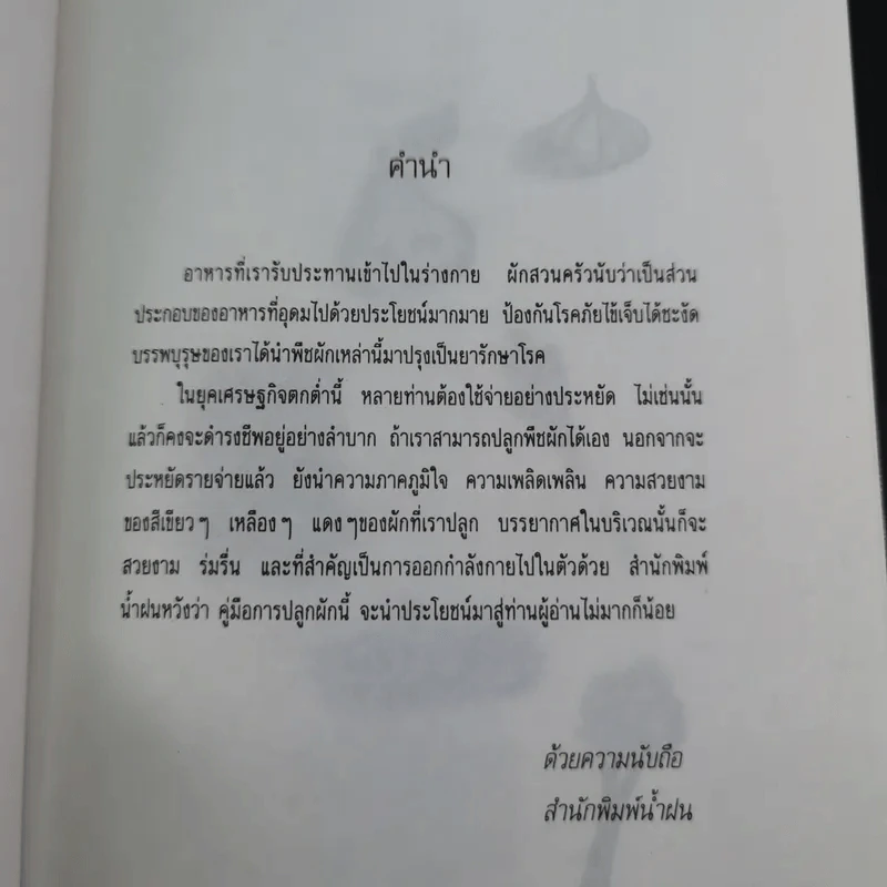 คู่มือการปลูกผักสวนครัว เล่ม 1 - เจนธรรม นำกระบวนยุทธ์ รูปที่ 10