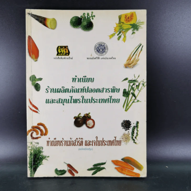 ทำเนียบร้านผลิตภัณฑ์ปลอดสารพิษและสมุนไพรในประเทศไทย ทำเนียบร้านมังสวิรัติ และเจในประเทศไทย รูปที่ 1