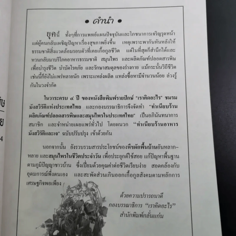 ทำเนียบร้านผลิตภัณฑ์ปลอดสารพิษและสมุนไพรในประเทศไทย ทำเนียบร้านมังสวิรัติ และเจในประเทศไทย รูปที่ 7