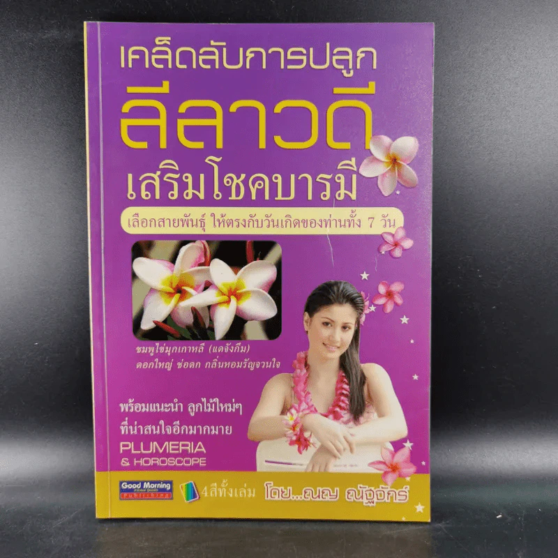 เคล็ดลับการปลูกลีลาวดี เสริมโชคบารมี เลือกสายพันธุ์ ให้ตรงกับวันเกิดของท่านทั้ง 7 วัน - ณญ ณัฐจักร์ รูปที่ 1