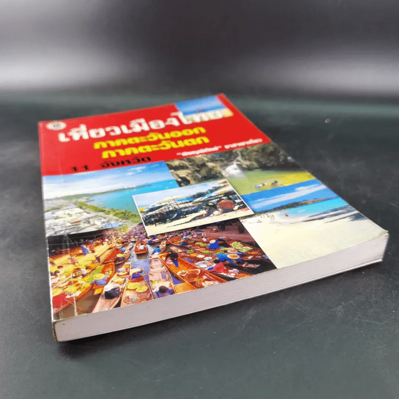 เที่ยวเมืองไทย ภาคตะวันออก ภาคตะวันตก 11 จังหวัด - พิชญพิทักษ์ รูปที่ 4