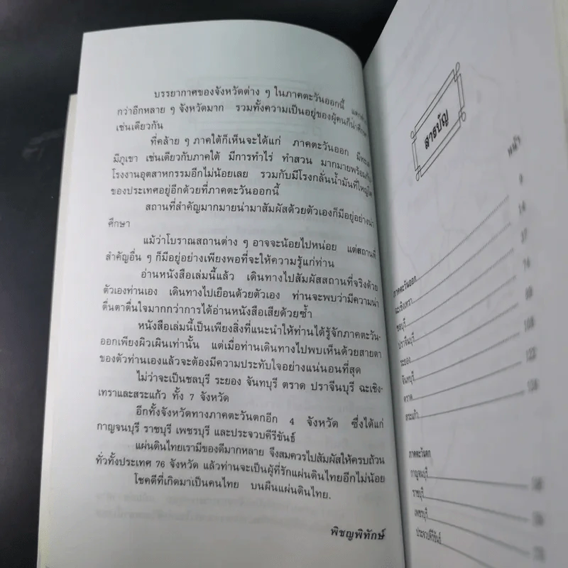 เที่ยวเมืองไทย ภาคตะวันออก ภาคตะวันตก 11 จังหวัด - พิชญพิทักษ์ รูปที่ 12