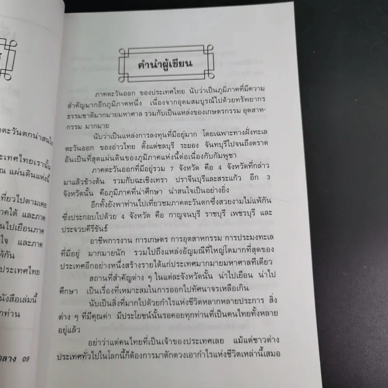 เที่ยวเมืองไทย ภาคตะวันออก ภาคตะวันตก 11 จังหวัด - พิชญพิทักษ์ รูปที่ 11