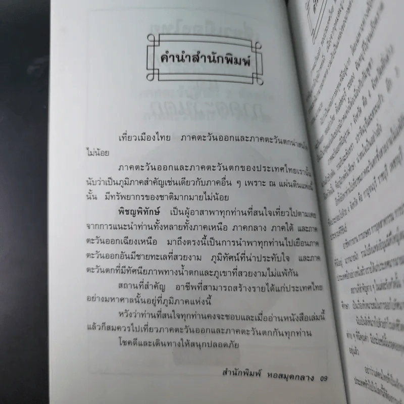 เที่ยวเมืองไทย ภาคตะวันออก ภาคตะวันตก 11 จังหวัด - พิชญพิทักษ์ รูปที่ 10