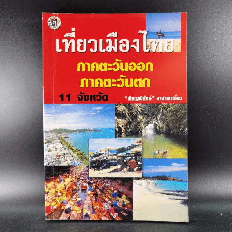 เที่ยวเมืองไทย ภาคตะวันออก ภาคตะวันตก 11 จังหวัด - พิชญพิทักษ์ รูปที่ 1