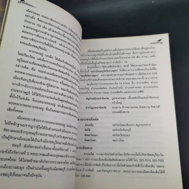 แหล่งท่องเที่ยวตะวันออก จังหวัดชลบุรี ระยอง จันทบุรี ตราด รูปที่ 11