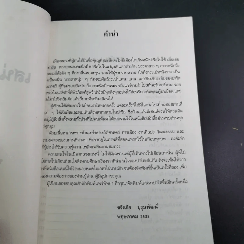 เสน่หาปารีส - ขจัดภัย บุรุษพัฒน์ รูปที่ 10