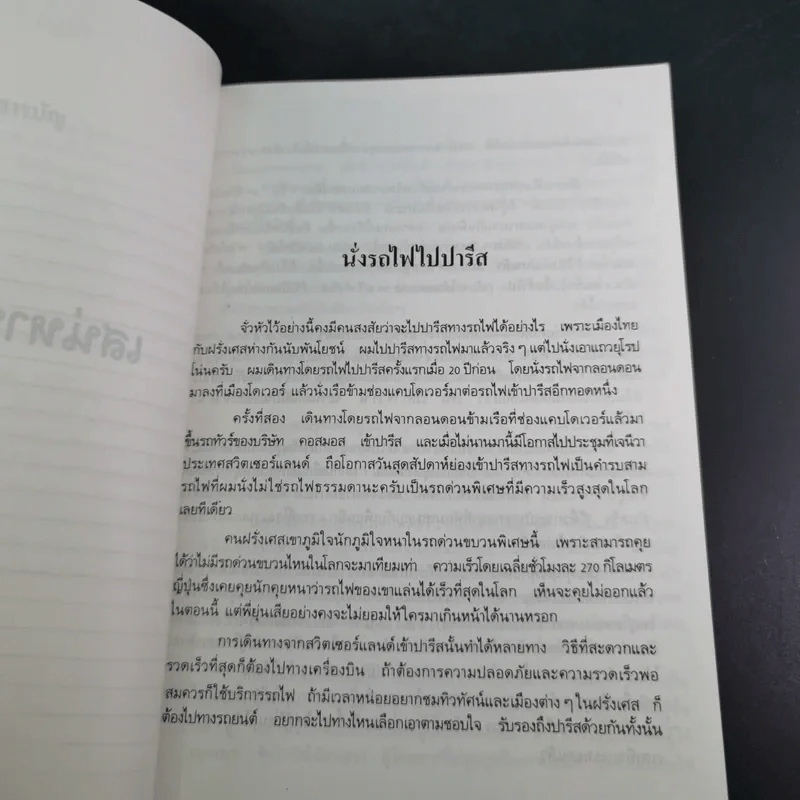 เสน่หาปารีส - ขจัดภัย บุรุษพัฒน์ รูปที่ 12
